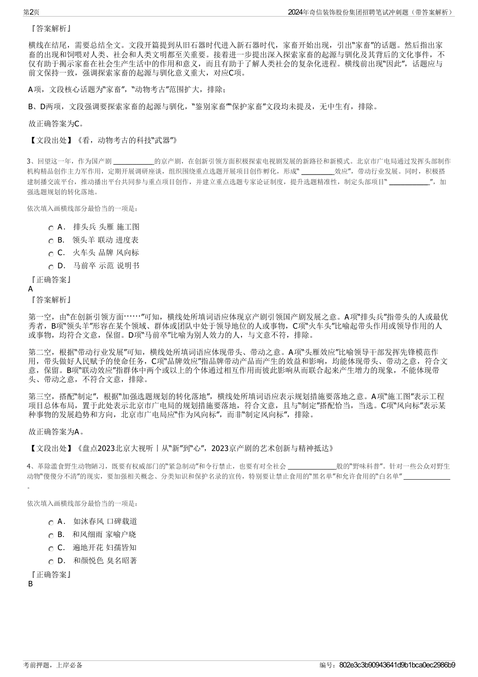 2024年奇信装饰股份集团招聘笔试冲刺题（带答案解析）_第2页