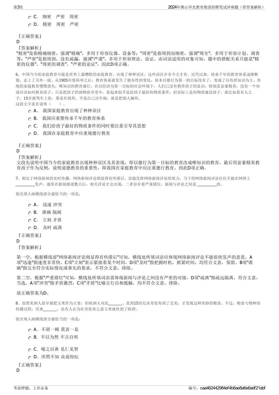 2024年佛山华光教育集团招聘笔试冲刺题（带答案解析）_第3页