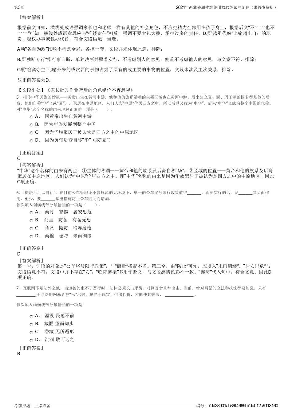 2024年西藏盛洲建筑集团招聘笔试冲刺题（带答案解析）_第3页