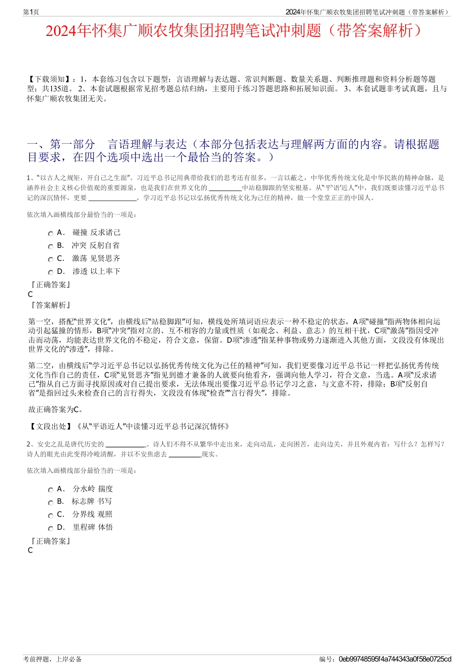 2024年怀集广顺农牧集团招聘笔试冲刺题（带答案解析）_第1页