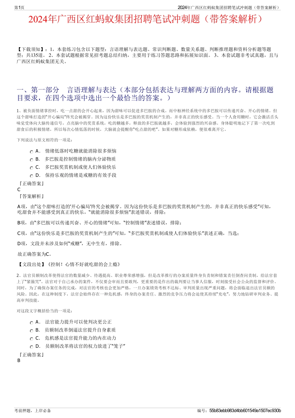 2024年广西区红蚂蚁集团招聘笔试冲刺题（带答案解析）_第1页