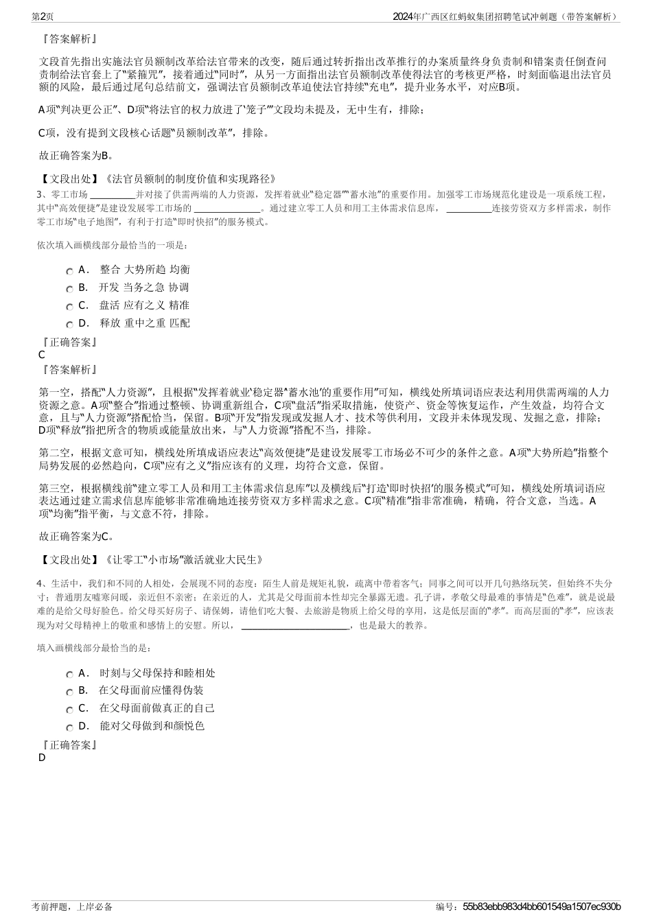 2024年广西区红蚂蚁集团招聘笔试冲刺题（带答案解析）_第2页