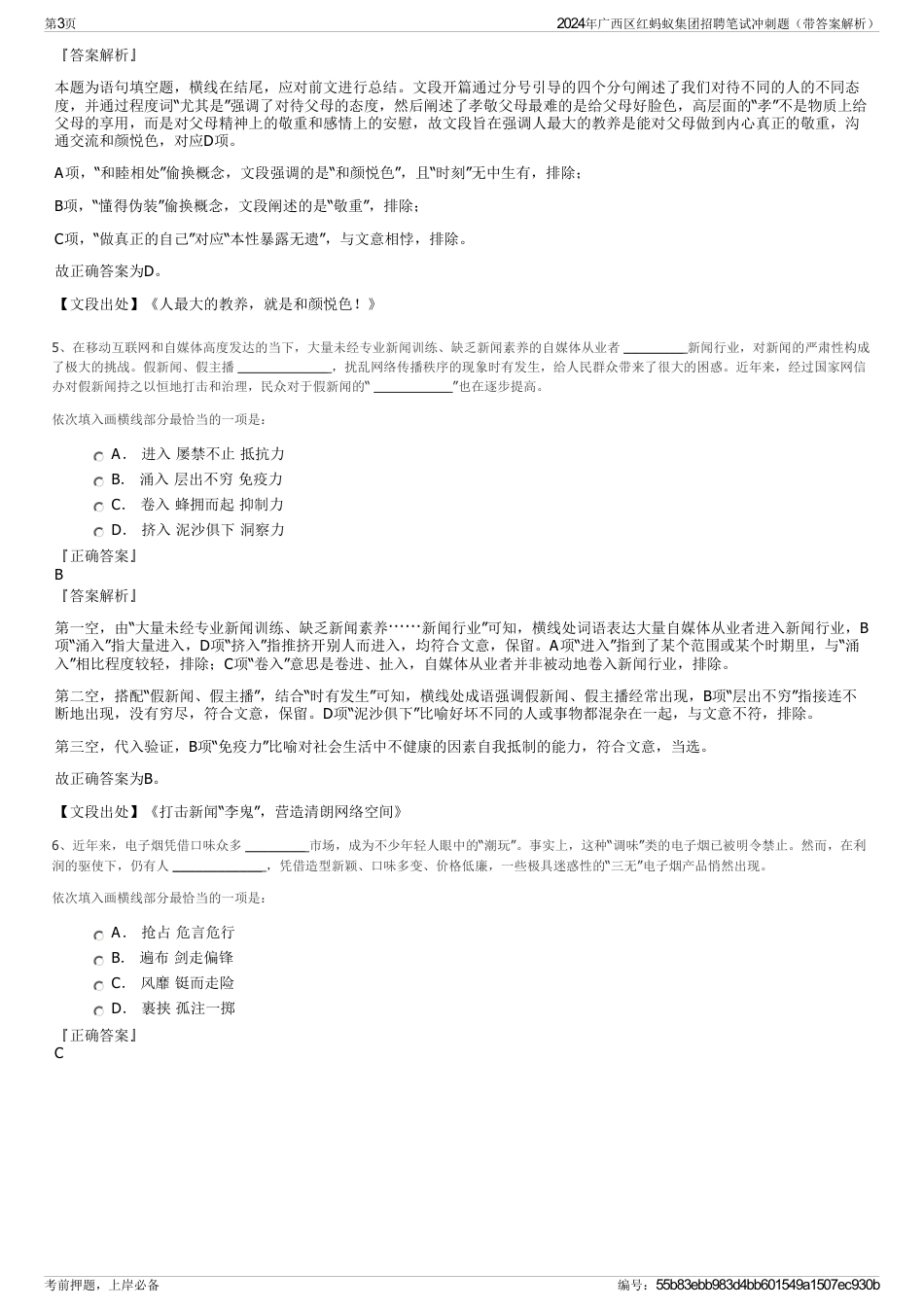 2024年广西区红蚂蚁集团招聘笔试冲刺题（带答案解析）_第3页