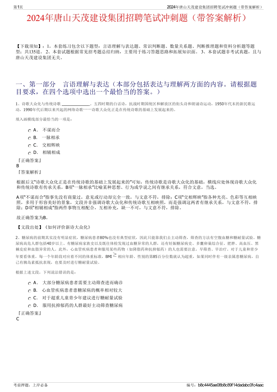2024年唐山天茂建设集团招聘笔试冲刺题（带答案解析）_第1页