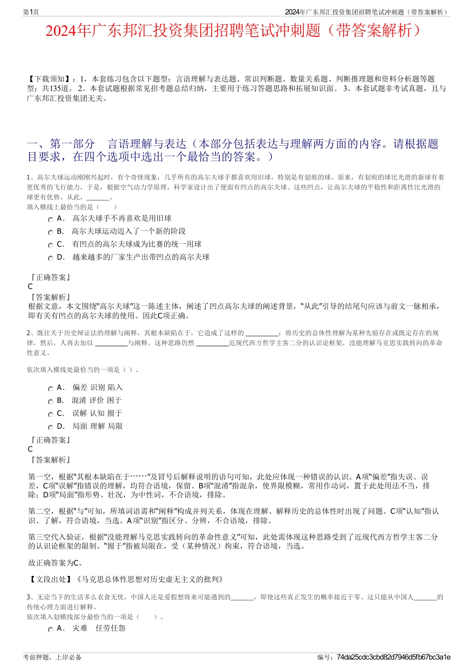 2024年广东邦汇投资集团招聘笔试冲刺题（带答案解析）_第1页