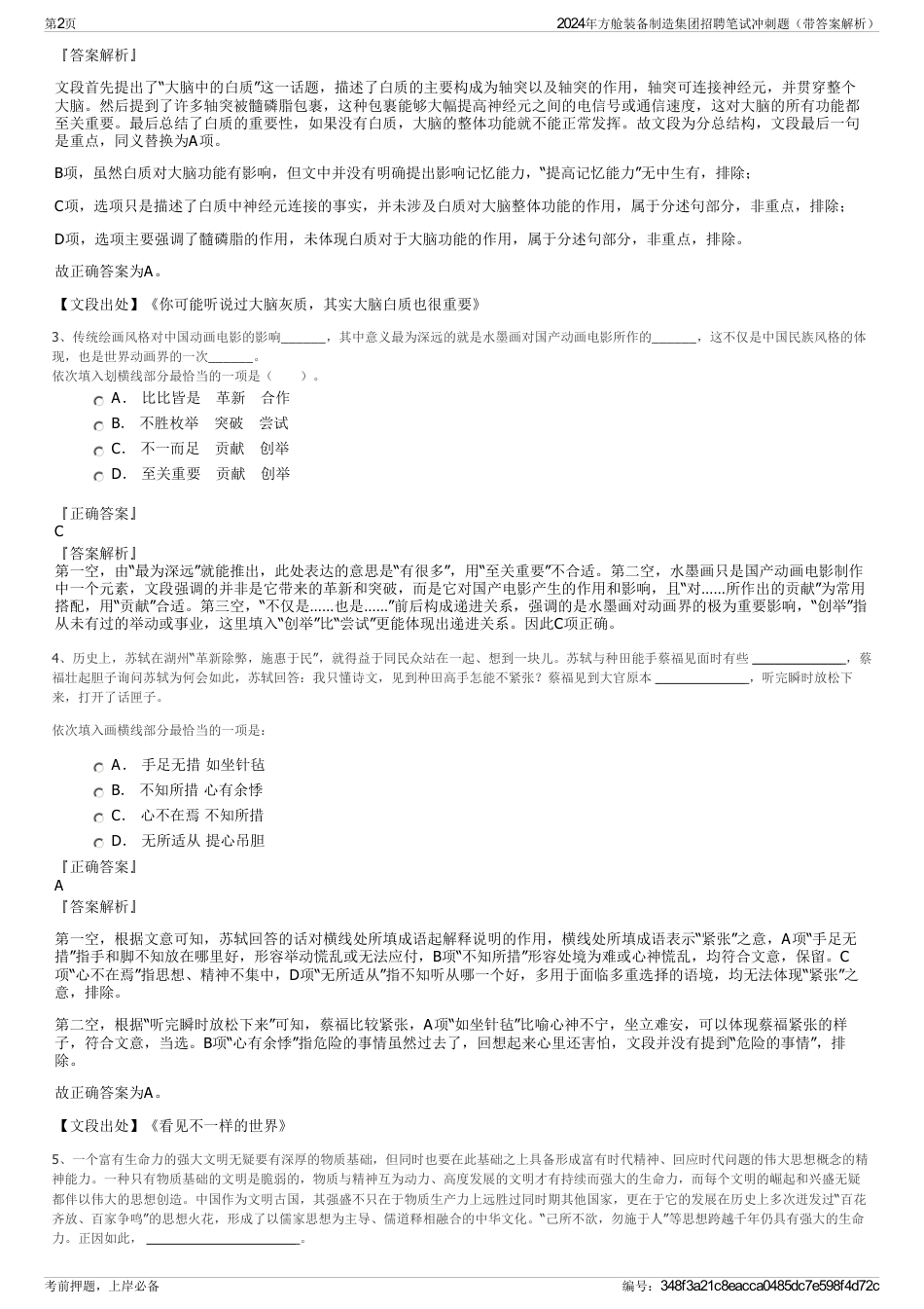 2024年方舱装备制造集团招聘笔试冲刺题（带答案解析）_第2页