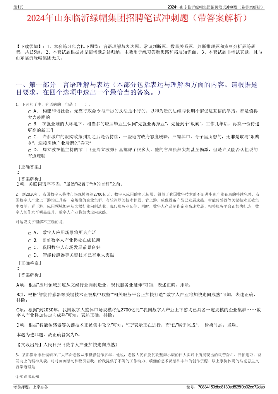 2024年山东临沂绿帽集团招聘笔试冲刺题（带答案解析）_第1页