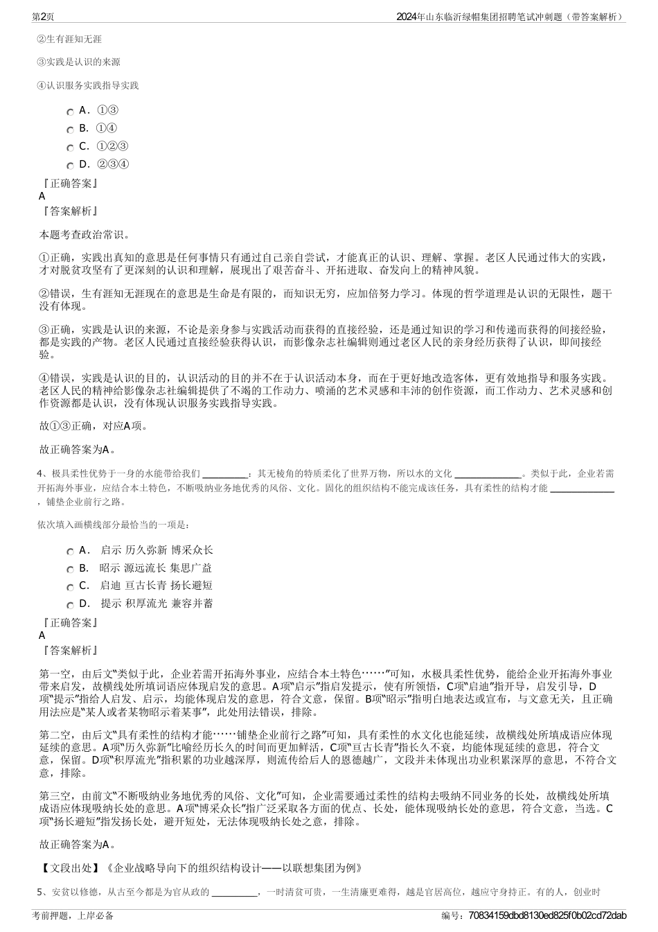 2024年山东临沂绿帽集团招聘笔试冲刺题（带答案解析）_第2页