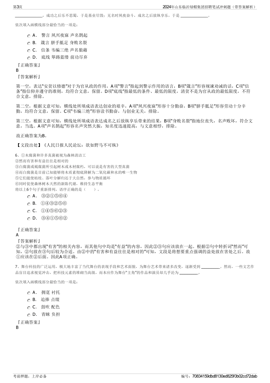2024年山东临沂绿帽集团招聘笔试冲刺题（带答案解析）_第3页