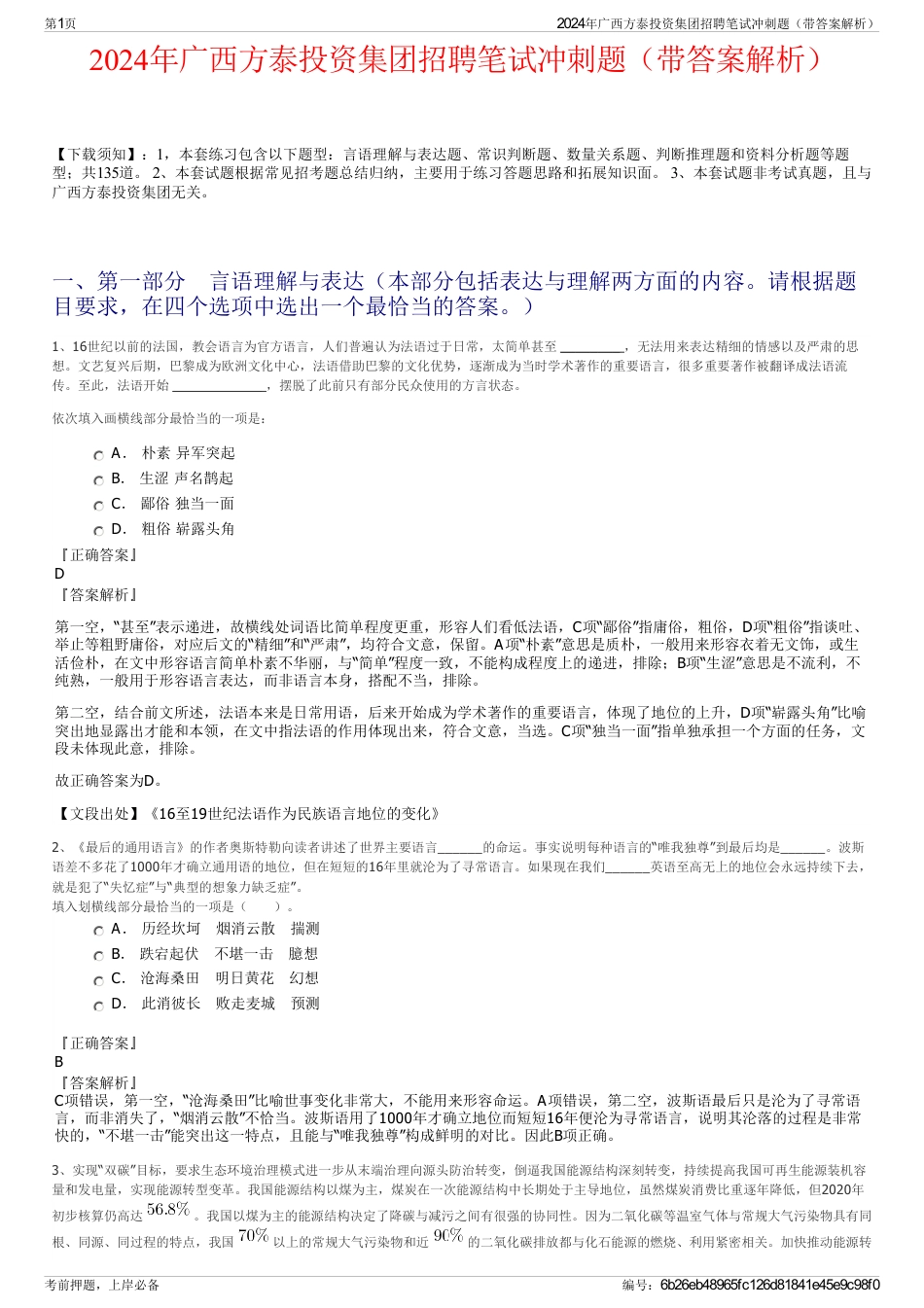 2024年广西方泰投资集团招聘笔试冲刺题（带答案解析）_第1页