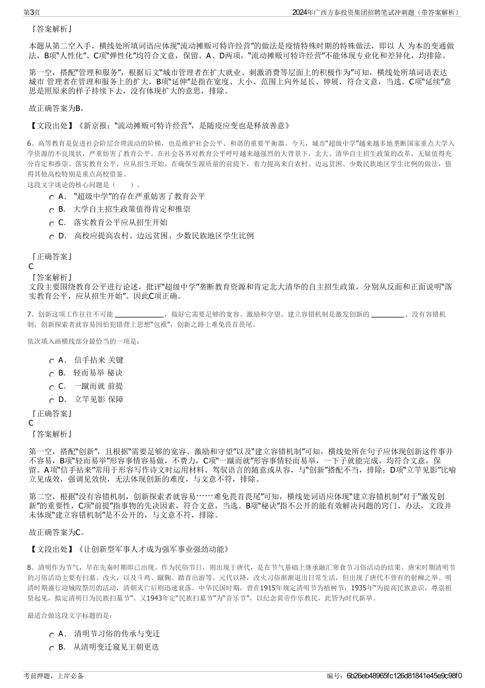 2024年广西方泰投资集团招聘笔试冲刺题（带答案解析）_第3页