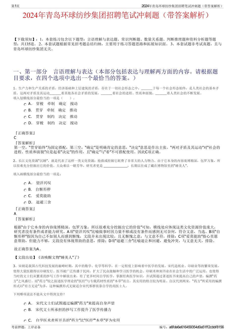 2024年青岛环球纺纱集团招聘笔试冲刺题（带答案解析）_第1页