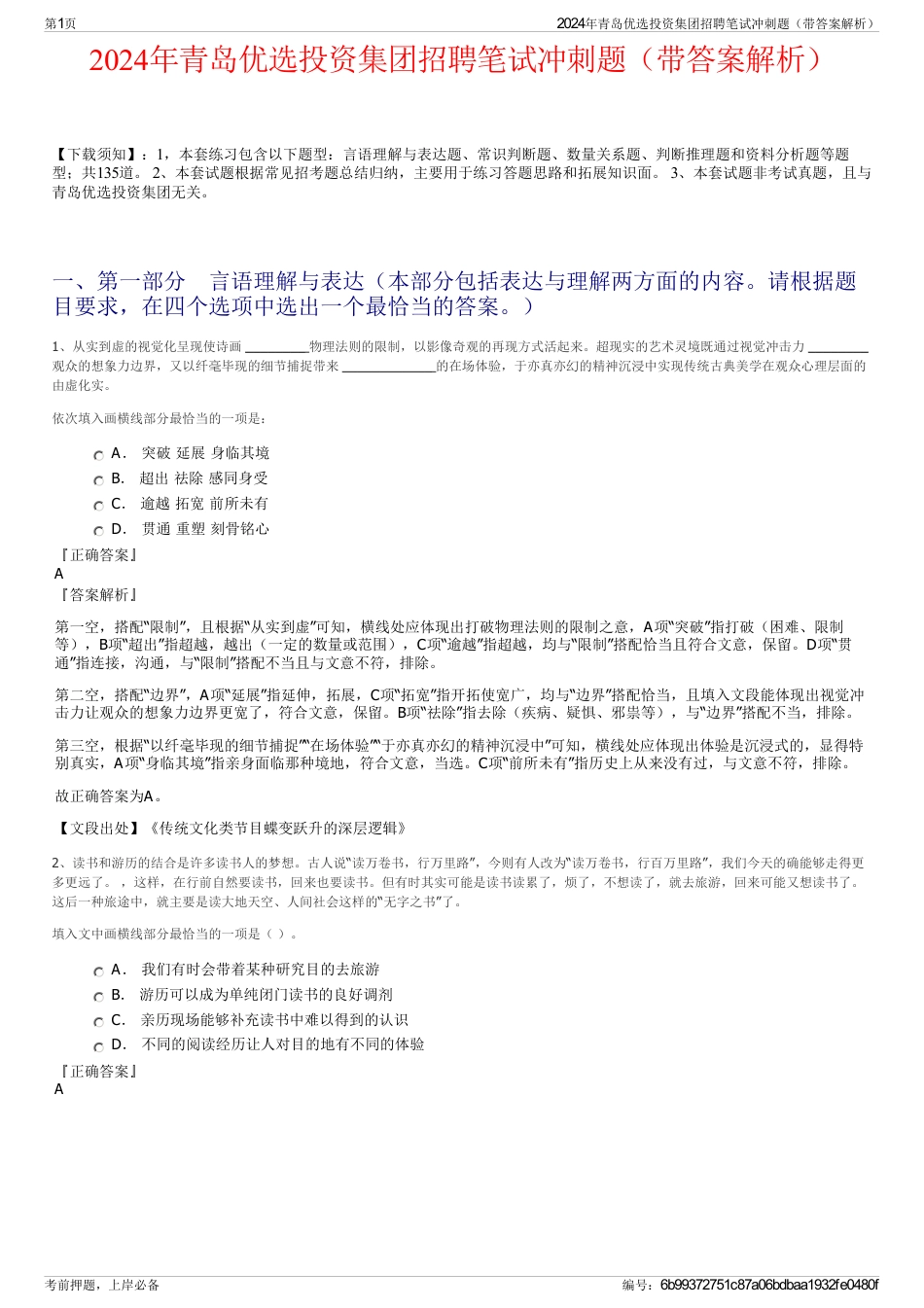 2024年青岛优选投资集团招聘笔试冲刺题（带答案解析）_第1页