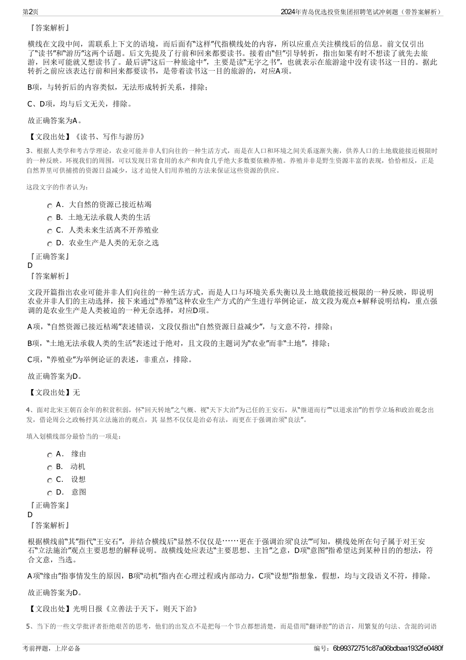 2024年青岛优选投资集团招聘笔试冲刺题（带答案解析）_第2页