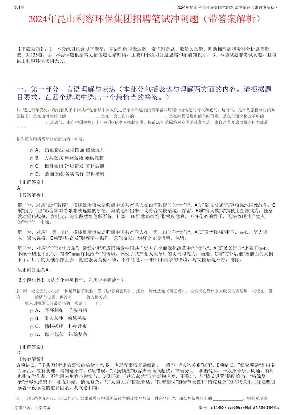 2024年昆山利容环保集团招聘笔试冲刺题（带答案解析）_第1页