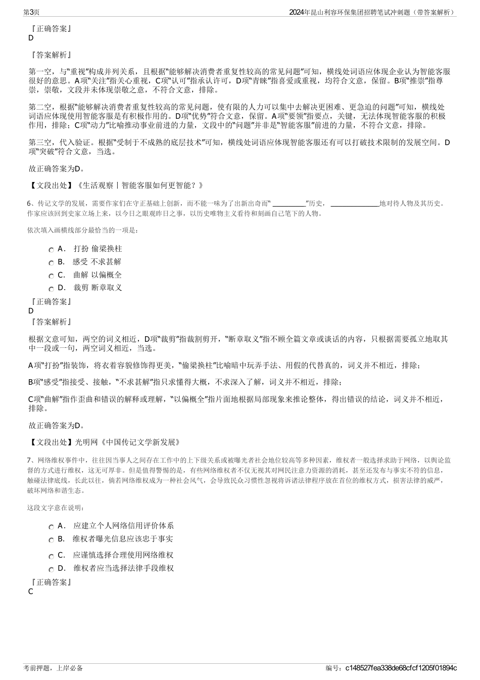 2024年昆山利容环保集团招聘笔试冲刺题（带答案解析）_第3页