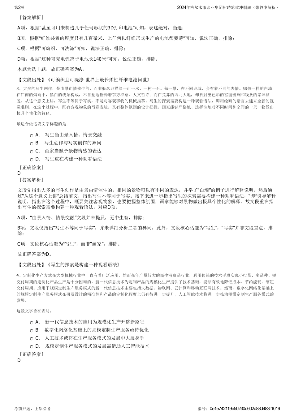 2024年格尔木市印业集团招聘笔试冲刺题（带答案解析）_第2页