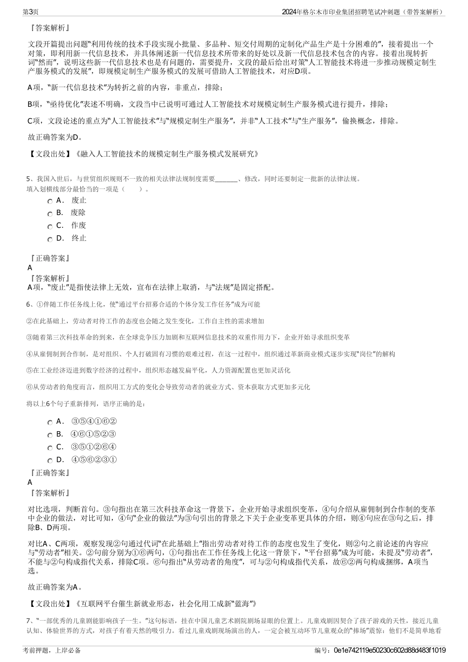 2024年格尔木市印业集团招聘笔试冲刺题（带答案解析）_第3页