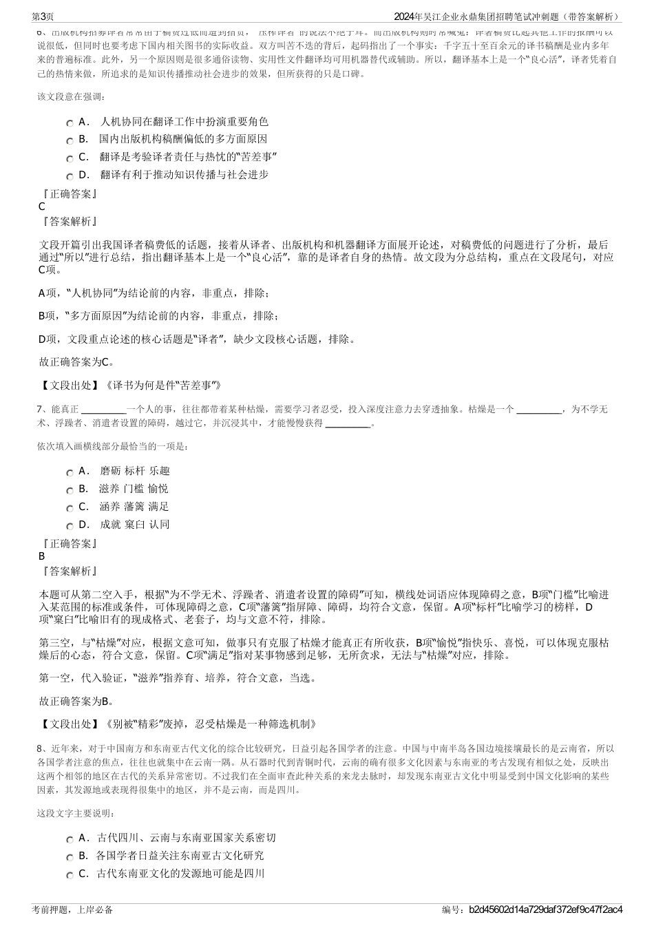 2024年吴江企业永鼎集团招聘笔试冲刺题（带答案解析）_第3页