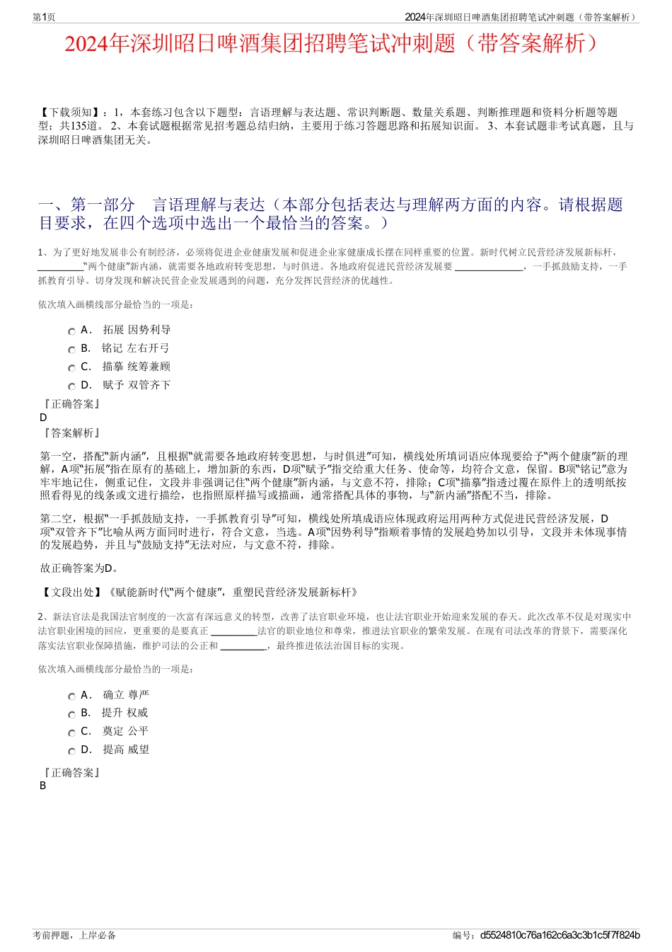 2024年深圳昭日啤酒集团招聘笔试冲刺题（带答案解析）_第1页