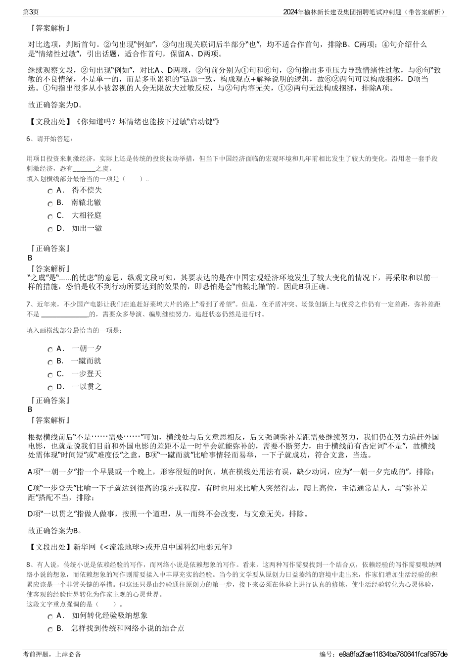 2024年榆林新长建设集团招聘笔试冲刺题（带答案解析）_第3页