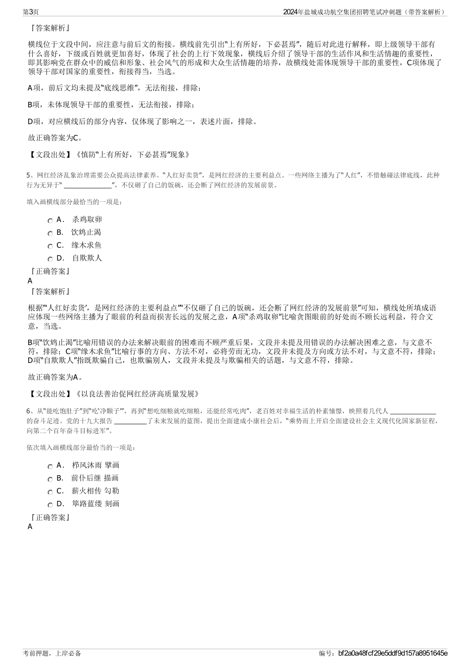 2024年盐城成功航空集团招聘笔试冲刺题（带答案解析）_第3页