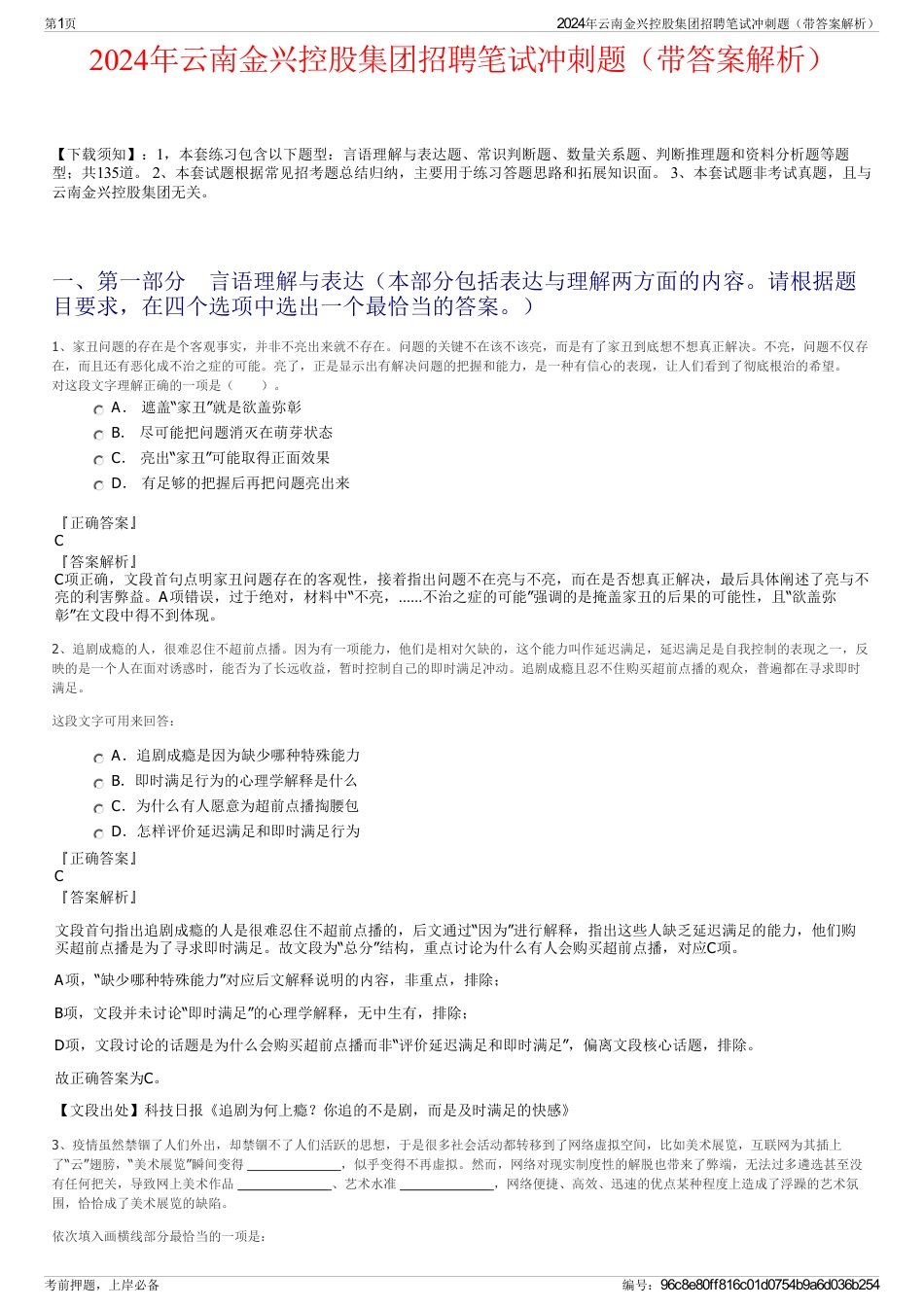 2024年云南金兴控股集团招聘笔试冲刺题（带答案解析）_第1页