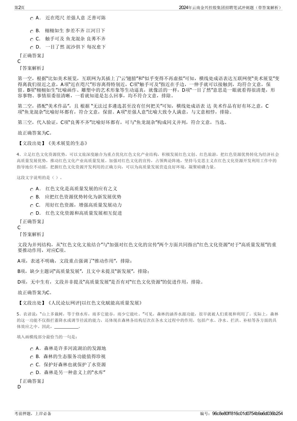 2024年云南金兴控股集团招聘笔试冲刺题（带答案解析）_第2页