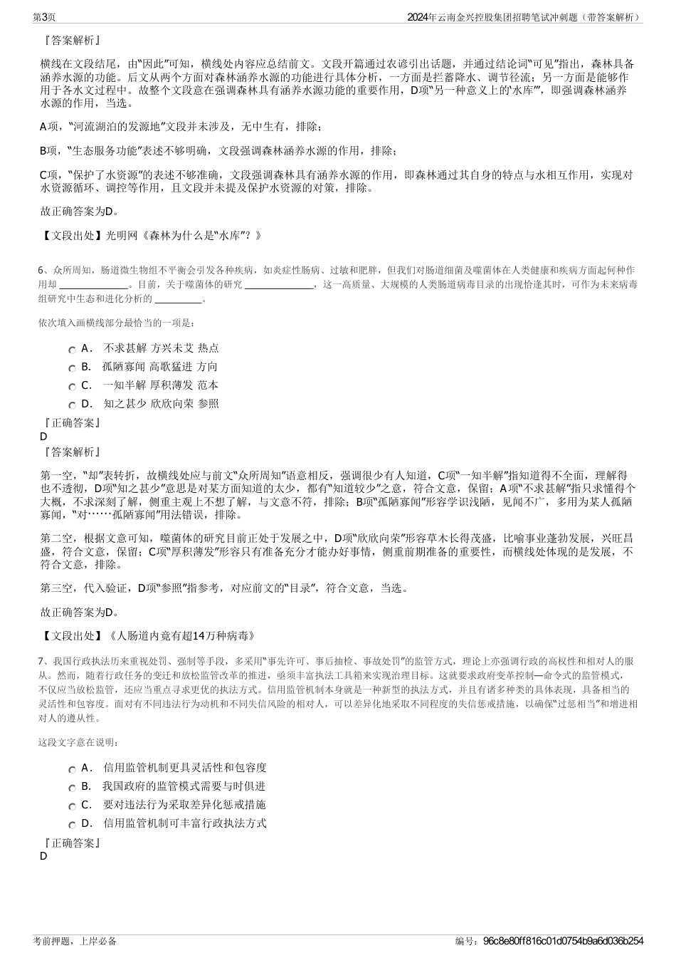 2024年云南金兴控股集团招聘笔试冲刺题（带答案解析）_第3页
