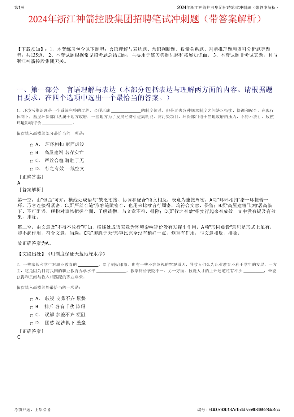 2024年浙江神箭控股集团招聘笔试冲刺题（带答案解析）_第1页