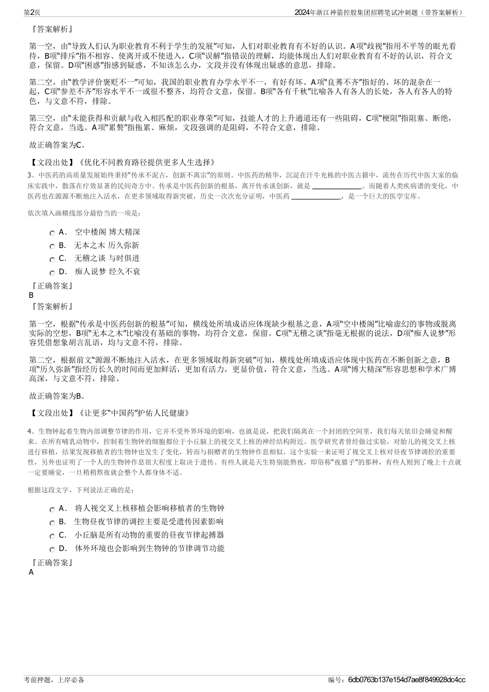 2024年浙江神箭控股集团招聘笔试冲刺题（带答案解析）_第2页