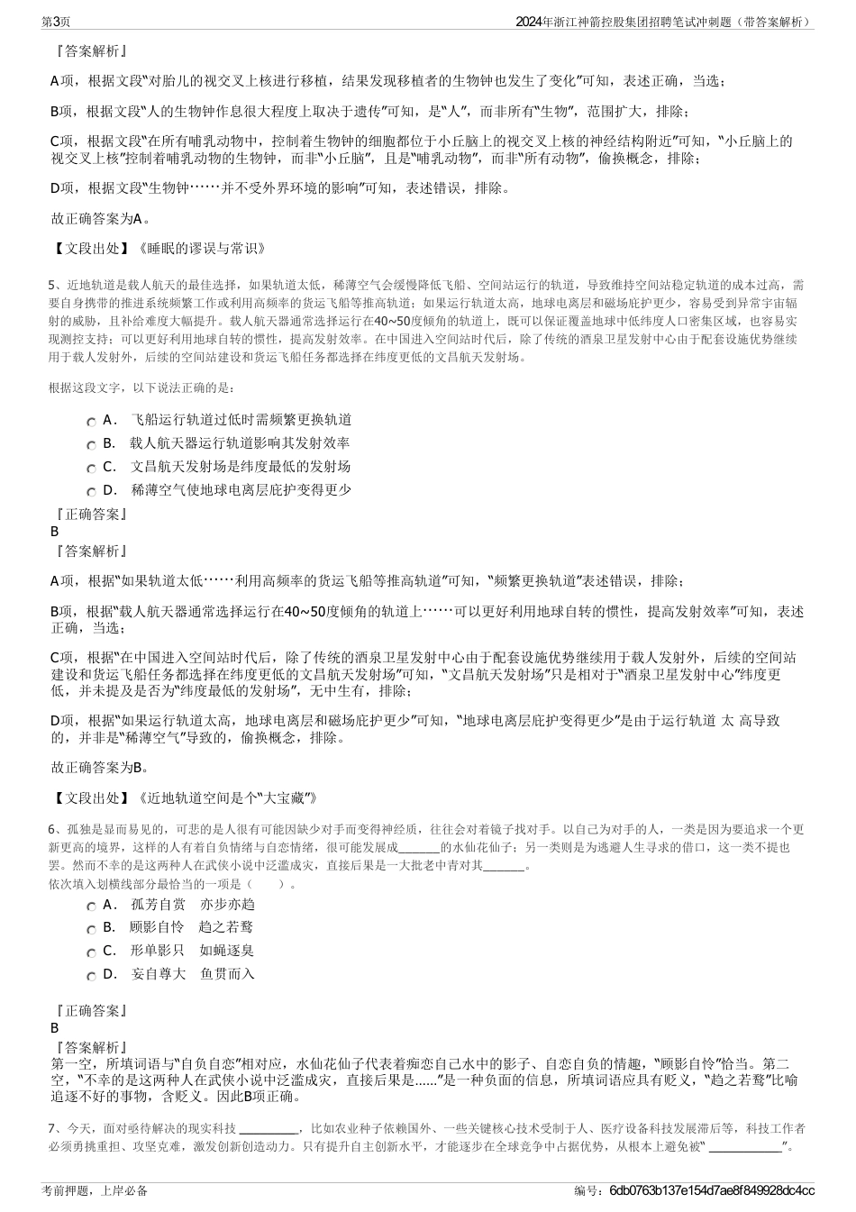 2024年浙江神箭控股集团招聘笔试冲刺题（带答案解析）_第3页