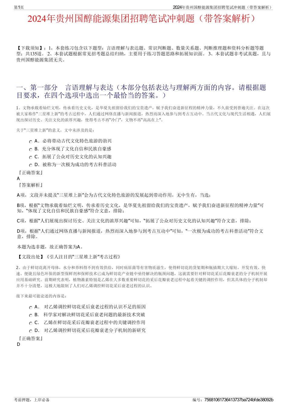 2024年贵州国醇能源集团招聘笔试冲刺题（带答案解析）_第1页