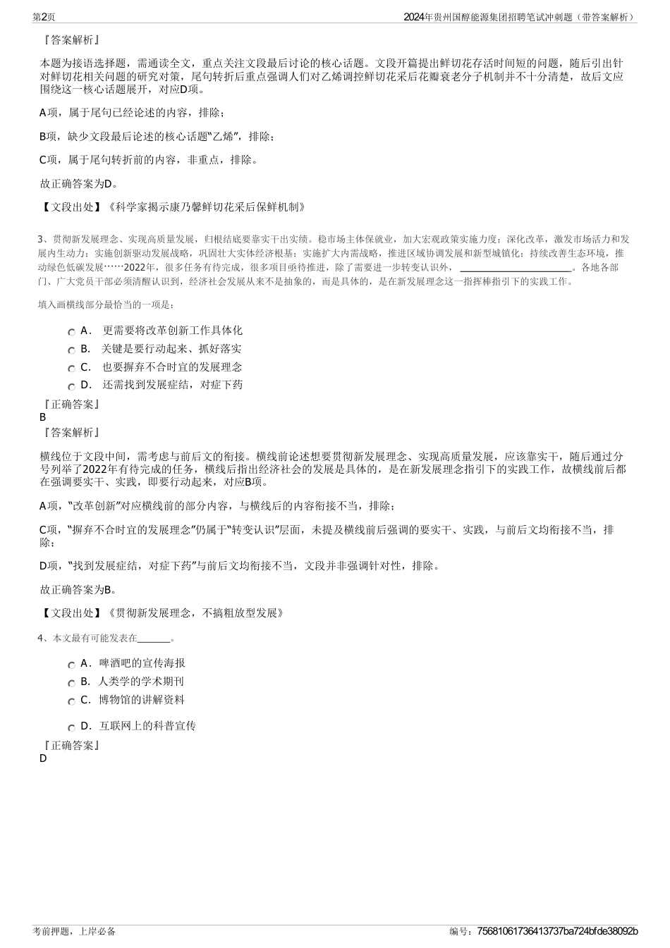 2024年贵州国醇能源集团招聘笔试冲刺题（带答案解析）_第2页
