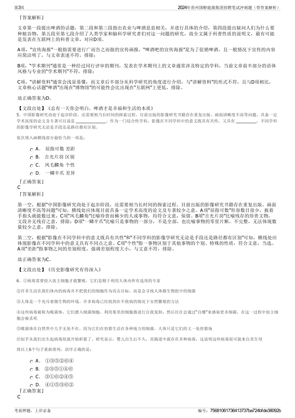 2024年贵州国醇能源集团招聘笔试冲刺题（带答案解析）_第3页