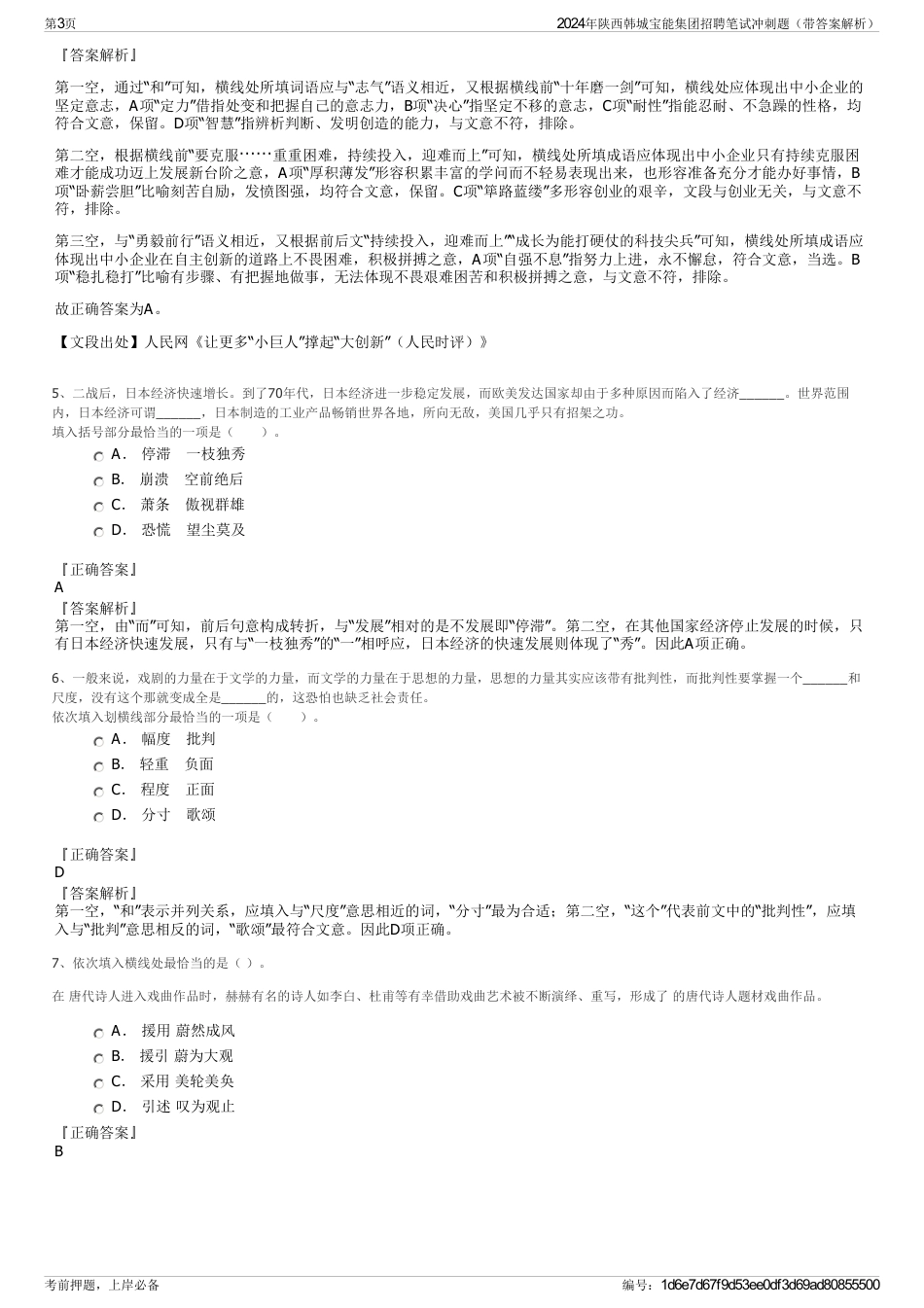 2024年陕西韩城宝能集团招聘笔试冲刺题（带答案解析）_第3页