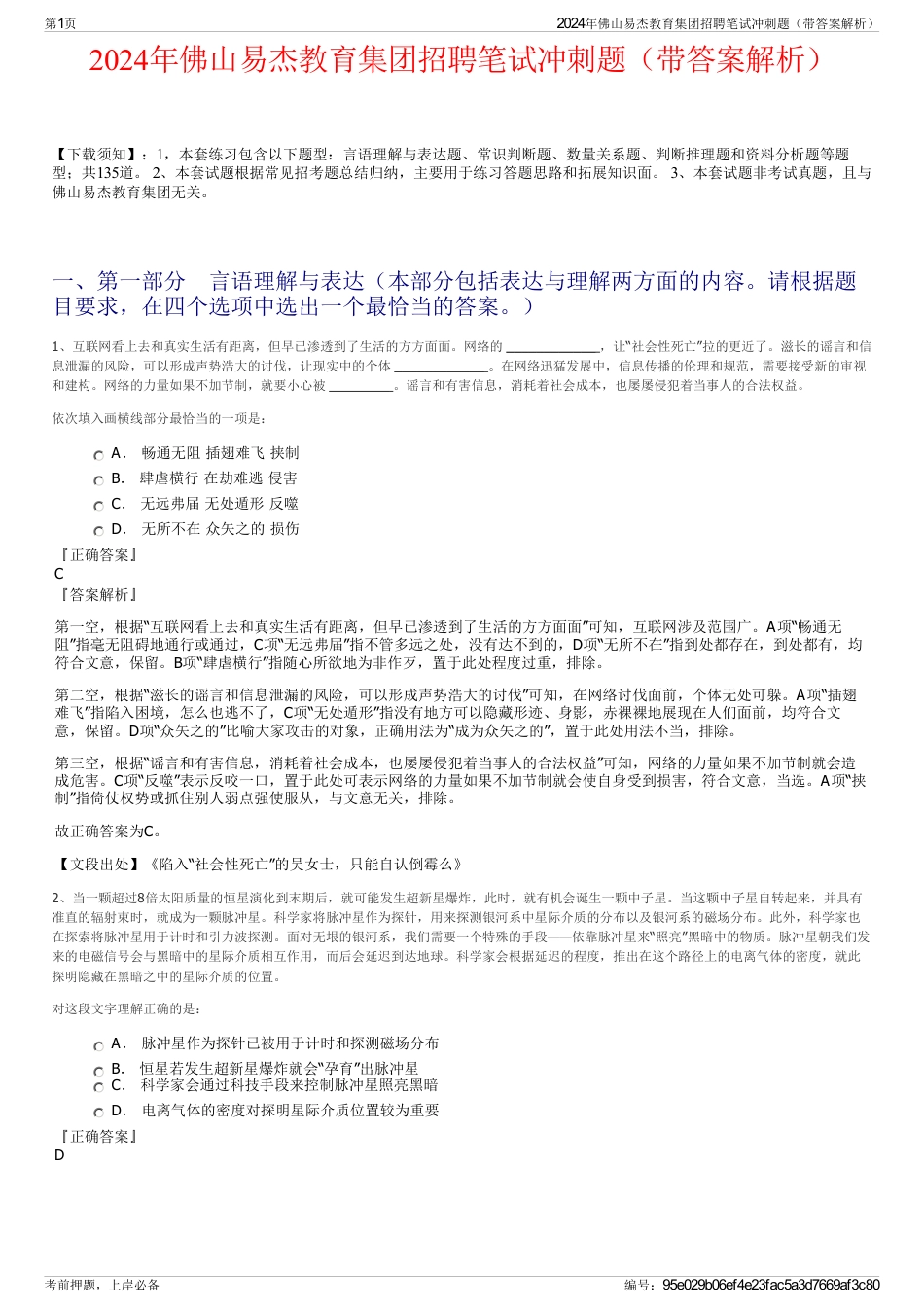 2024年佛山易杰教育集团招聘笔试冲刺题（带答案解析）_第1页
