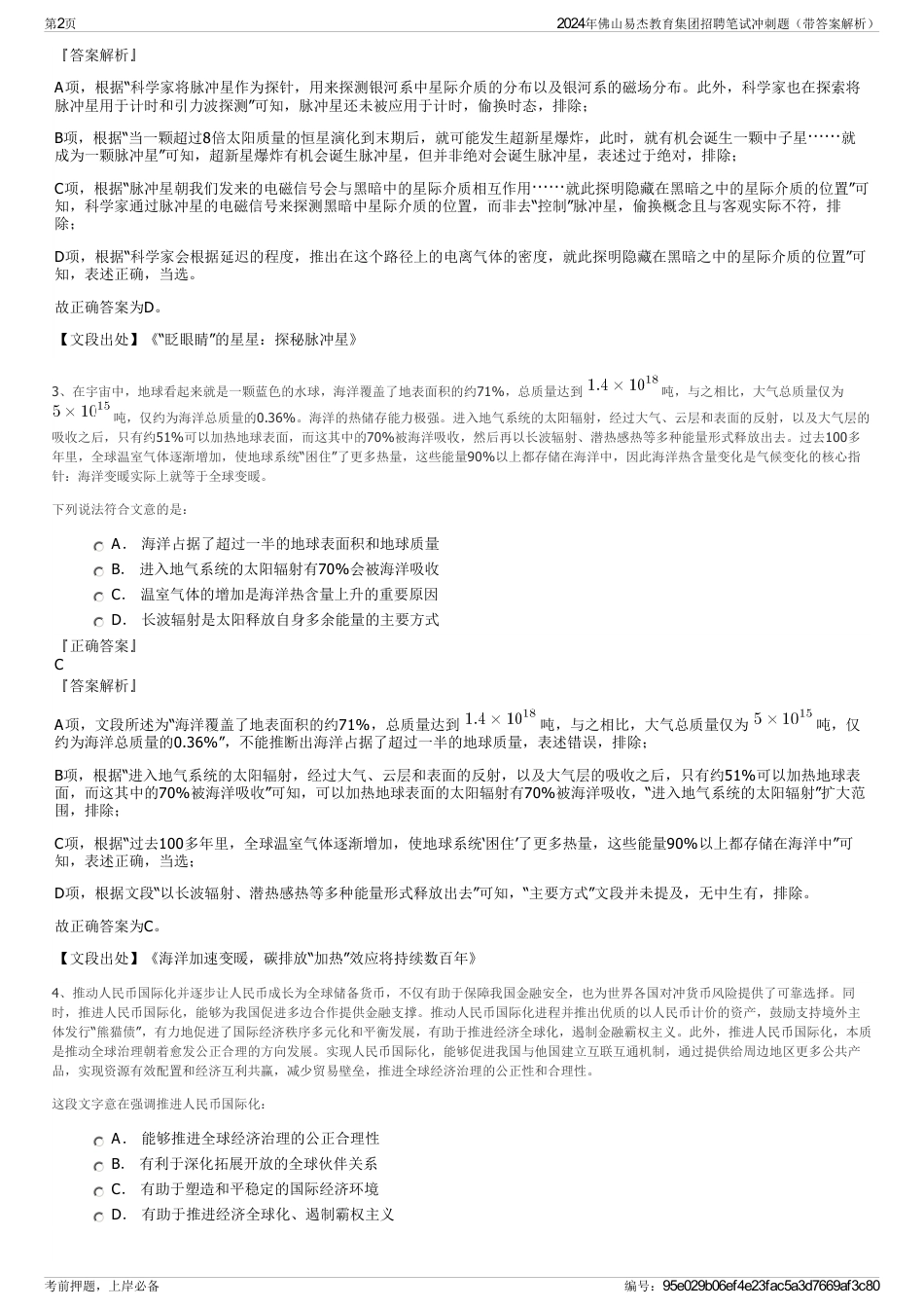 2024年佛山易杰教育集团招聘笔试冲刺题（带答案解析）_第2页