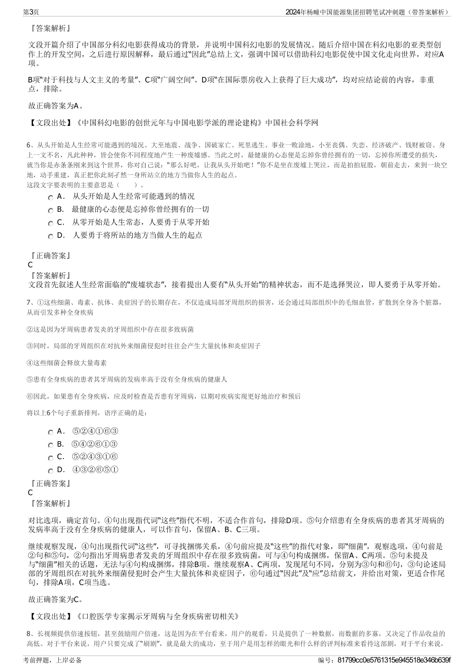 2024年杨疃中国能源集团招聘笔试冲刺题（带答案解析）_第3页