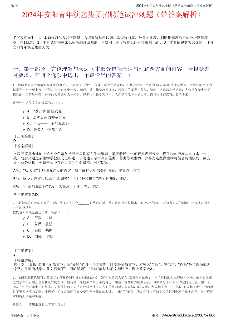 2024年安阳青年演艺集团招聘笔试冲刺题（带答案解析）_第1页