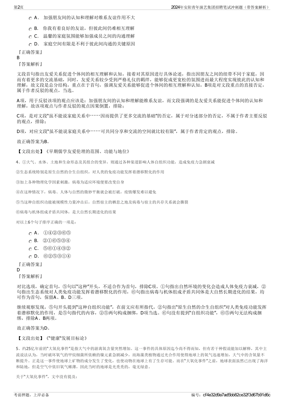 2024年安阳青年演艺集团招聘笔试冲刺题（带答案解析）_第2页