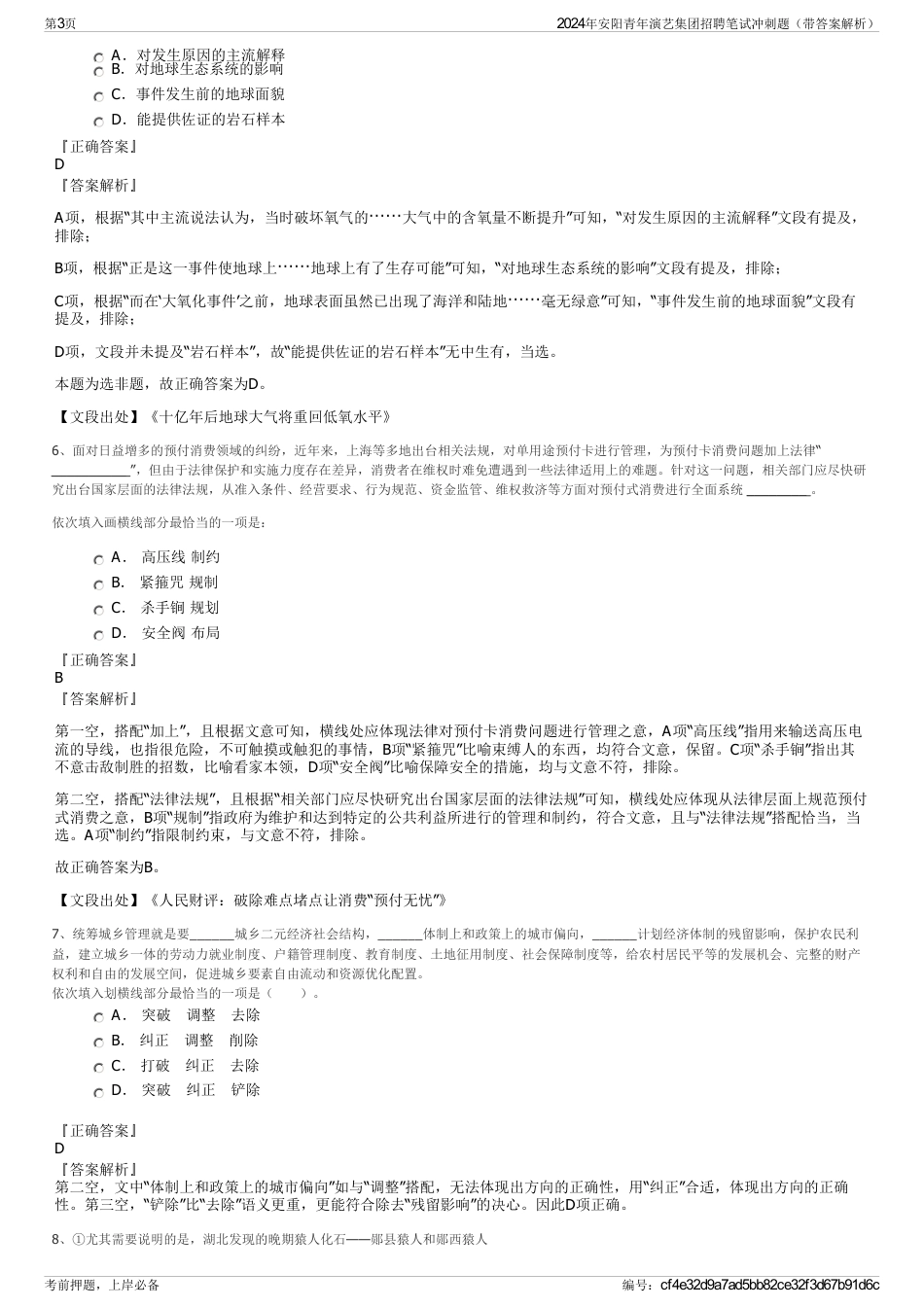 2024年安阳青年演艺集团招聘笔试冲刺题（带答案解析）_第3页