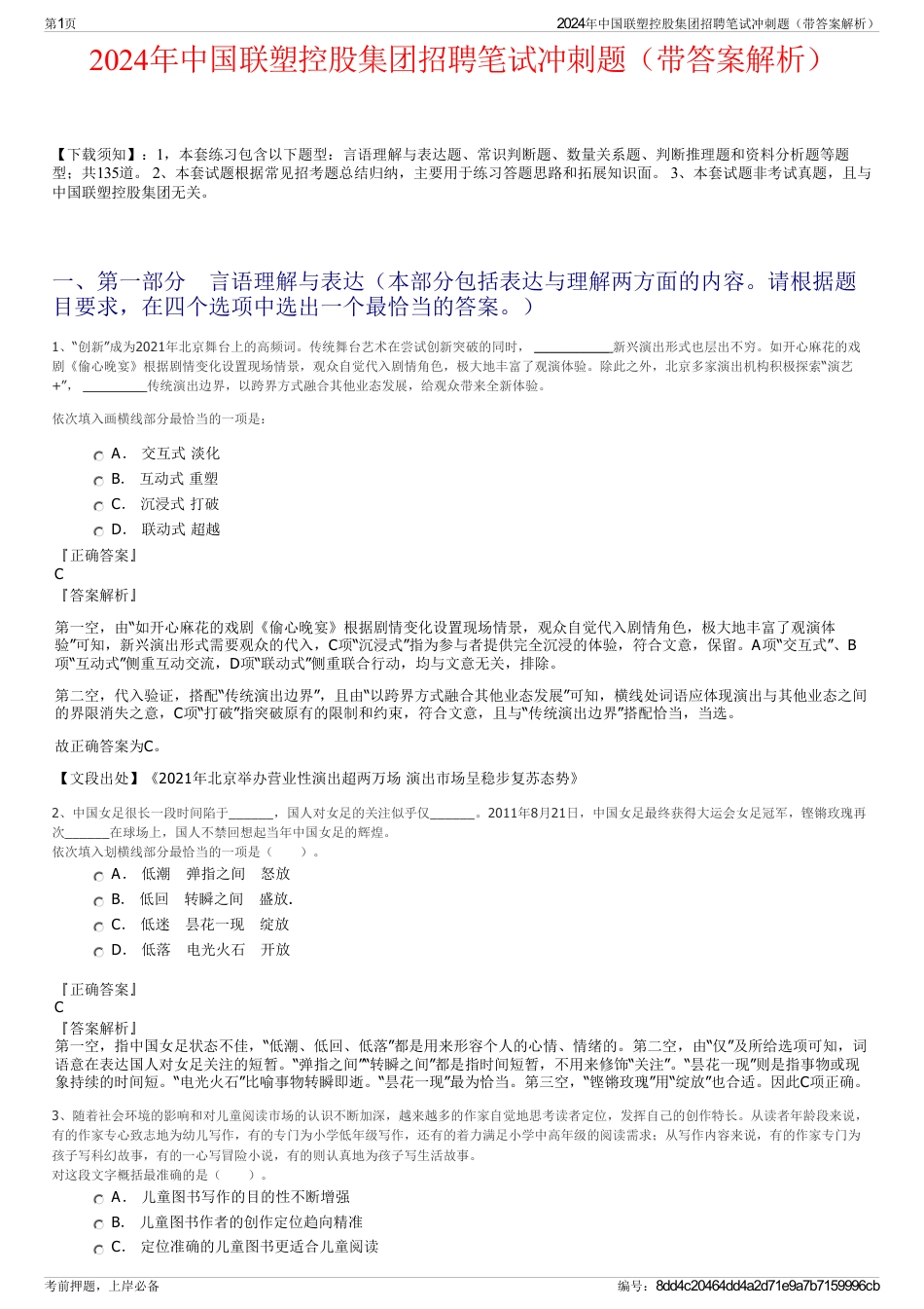 2024年中国联塑控股集团招聘笔试冲刺题（带答案解析）_第1页