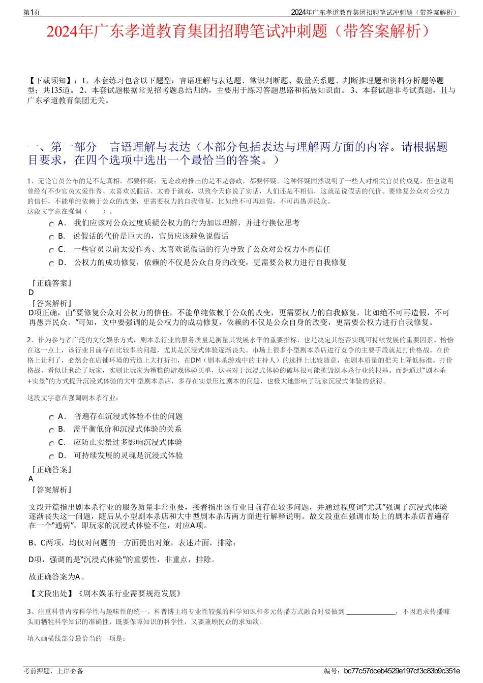 2024年广东孝道教育集团招聘笔试冲刺题（带答案解析）_第1页
