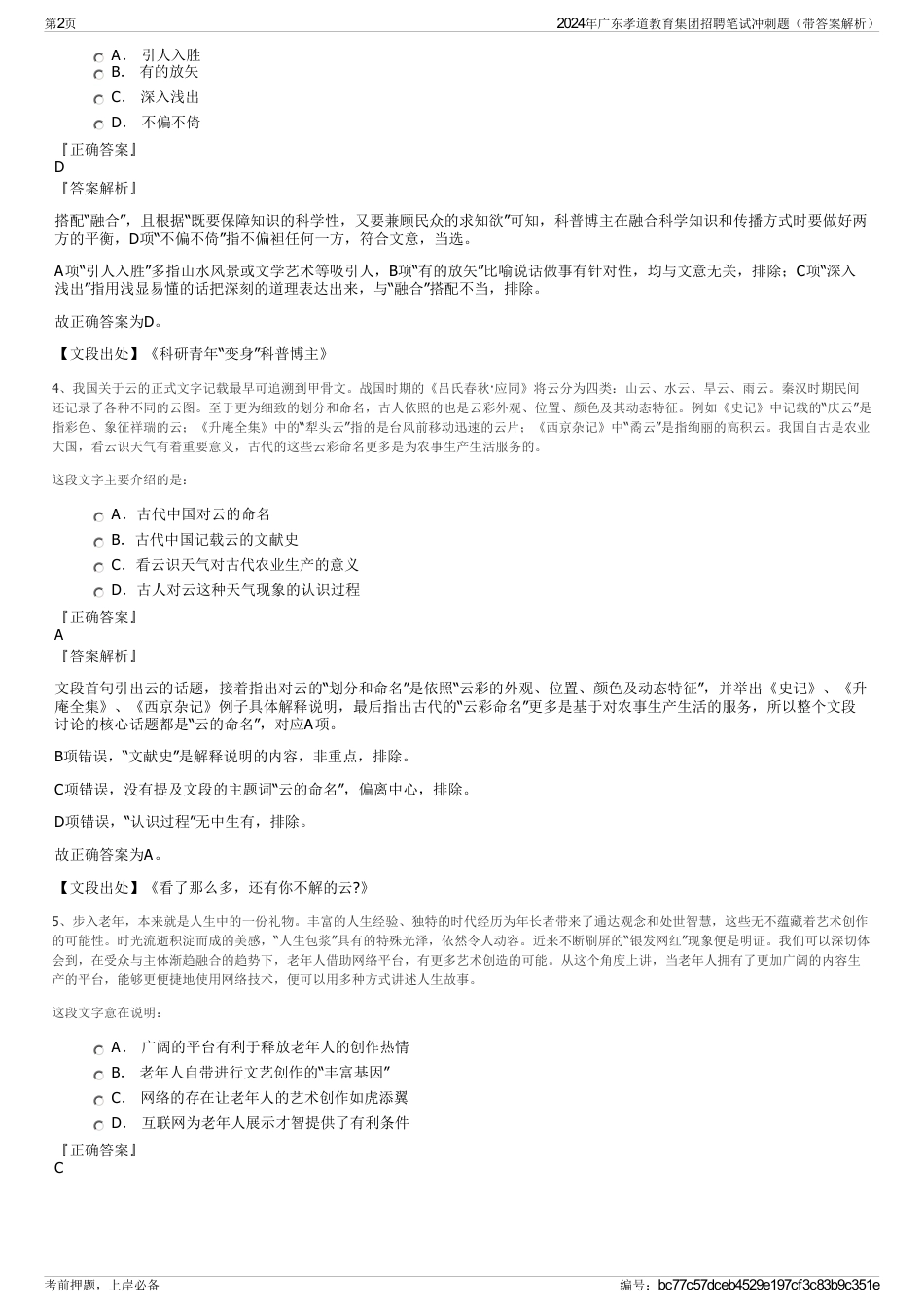 2024年广东孝道教育集团招聘笔试冲刺题（带答案解析）_第2页