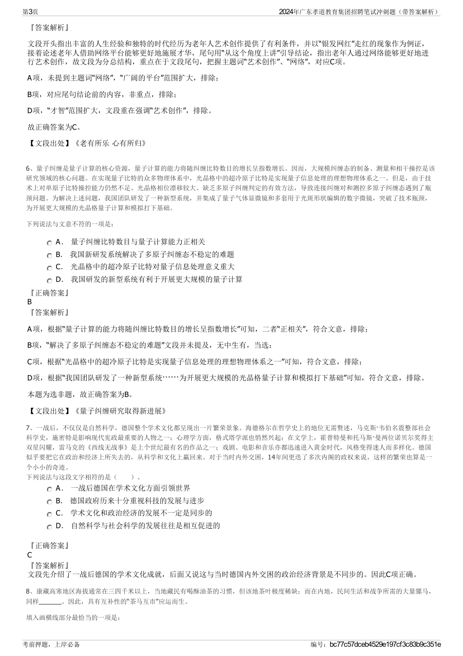 2024年广东孝道教育集团招聘笔试冲刺题（带答案解析）_第3页