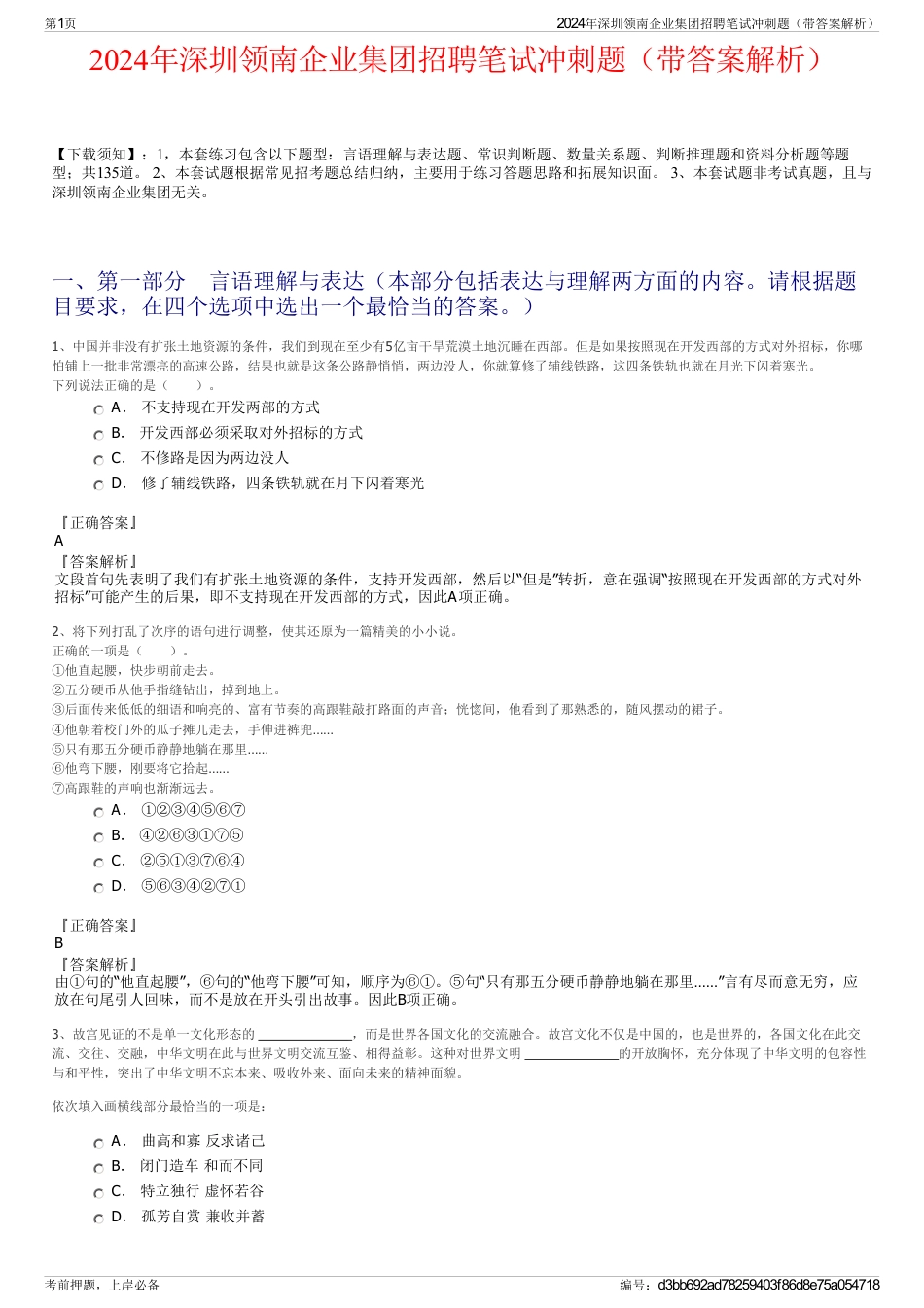 2024年深圳领南企业集团招聘笔试冲刺题（带答案解析）_第1页