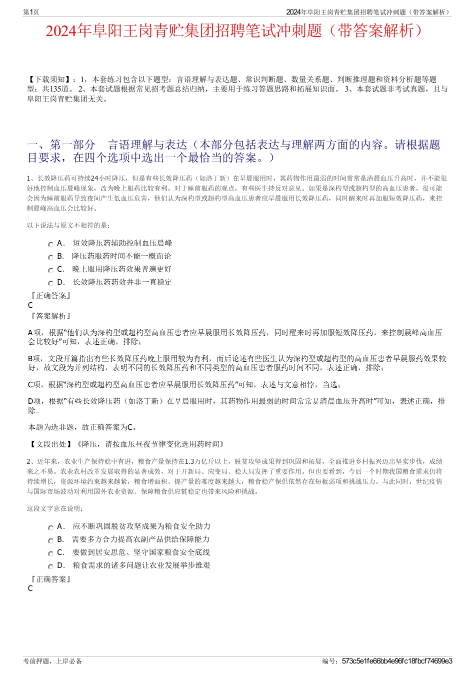 2024年阜阳王岗青贮集团招聘笔试冲刺题（带答案解析）_第1页