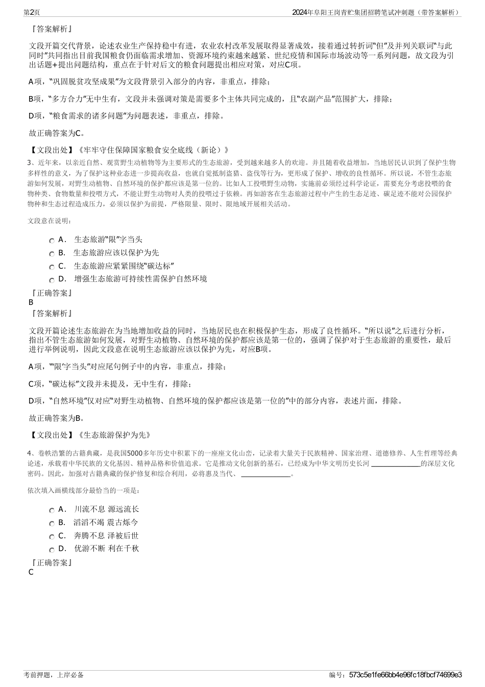 2024年阜阳王岗青贮集团招聘笔试冲刺题（带答案解析）_第2页