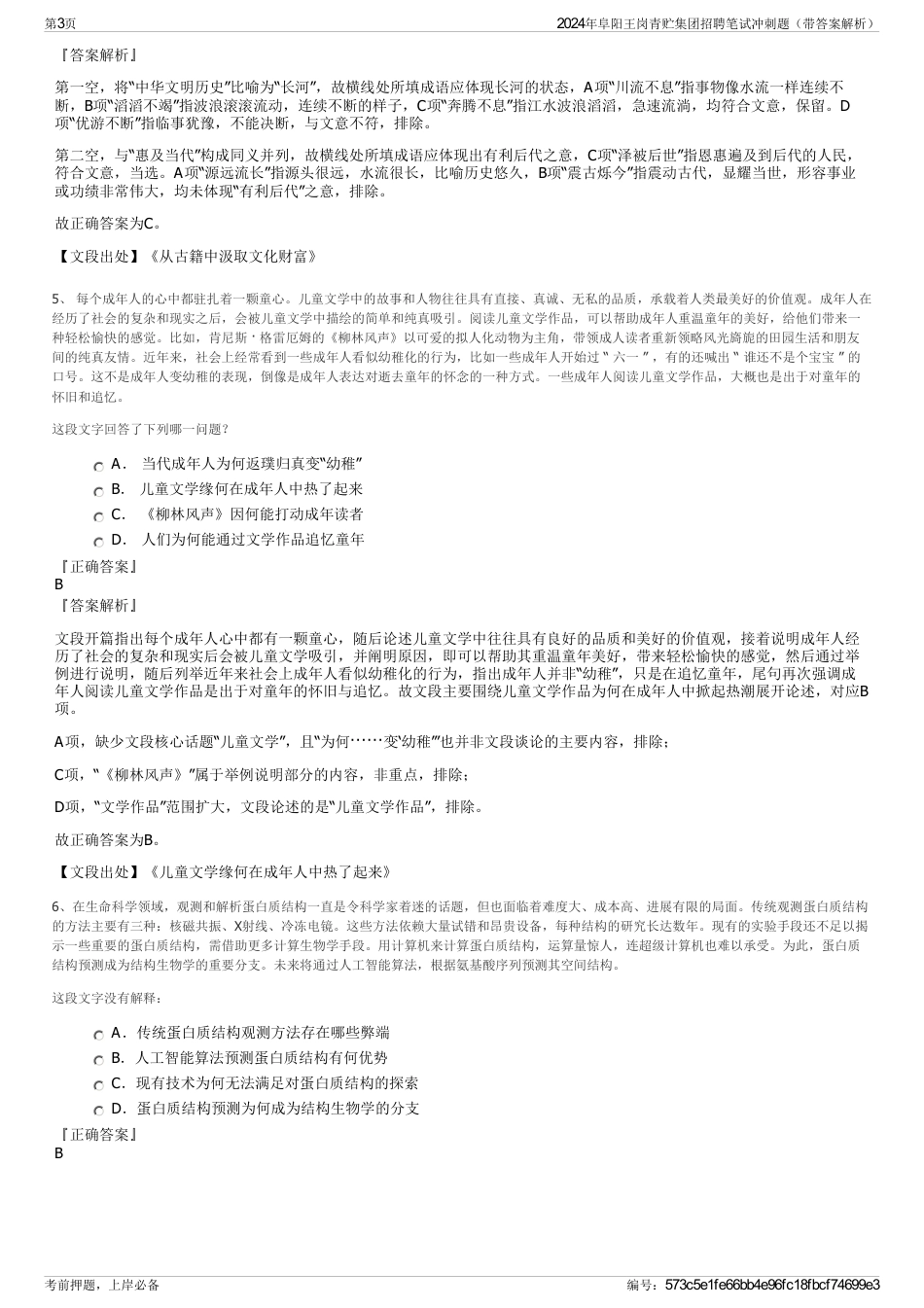 2024年阜阳王岗青贮集团招聘笔试冲刺题（带答案解析）_第3页